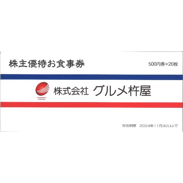 0018グルメ杵屋株主優待／お食事券10000円分／有効期限：2024年11月30日