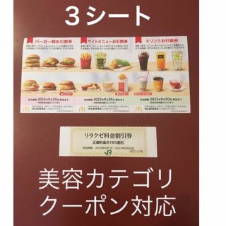 マクドナルド(マクドナルド)のリラクゼ&マクドナルド株主優待券3シート⭐️No.D11(その他)