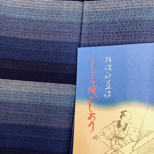 阿波しじら お仕立て付き 綿生地 夏着物 ゆかた 紺地縞柄 新品 yu2240