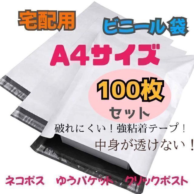 宅配用ビニール袋 大きめA4サイズ 100枚セット 店舗用品 | lureconsultoria.com.br