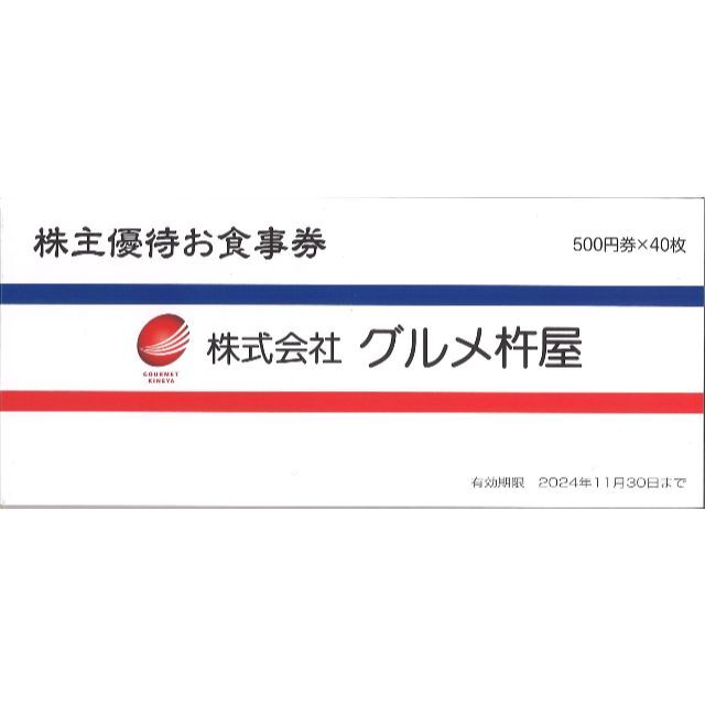 チケット★最新2024/5/31迄★グルメ杵屋 株主優待20000円分