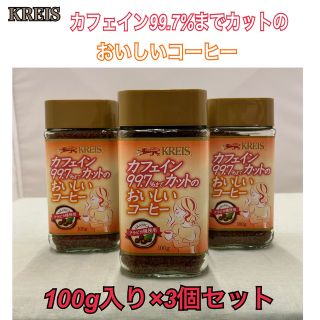 《3個セット》クライス カフェイン99.7％カットのおいしいコーヒーインスタント(コーヒー)