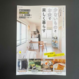 タカラジマシャ(宝島社)のなにおれ流　少ないものとお金で楽しく暮らす(住まい/暮らし/子育て)