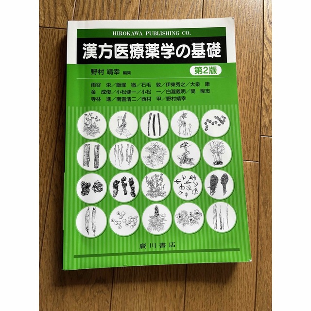 漢方医療薬学の基礎 エンタメ/ホビーの本(語学/参考書)の商品写真