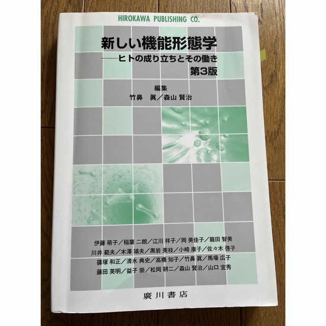 新しい機能形態学　第3版 エンタメ/ホビーの本(語学/参考書)の商品写真