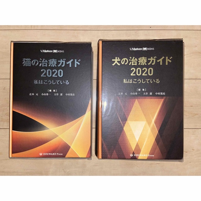 裁断済み「犬の治療ガイド2020 」 「猫の治療ガイド2020 」 ２冊セット-