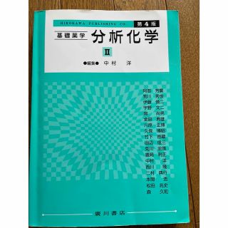 基礎薬学　分析化学(語学/参考書)