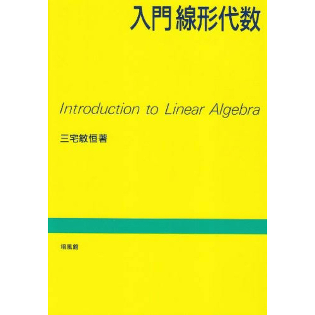 入門線形代数 エンタメ/ホビーの本(語学/参考書)の商品写真