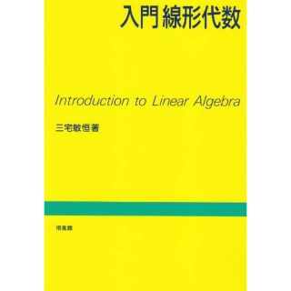 入門線形代数(語学/参考書)