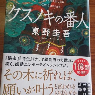 クスノキの番人(文学/小説)