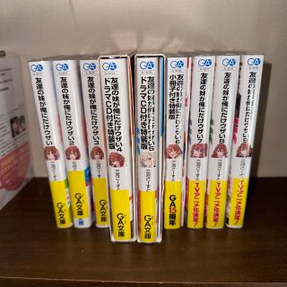 友達の妹が俺にだけウザい 1〜9巻(文学/小説)