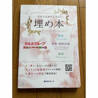 埋め本　薬理・病態・薬物治療(語学/参考書)