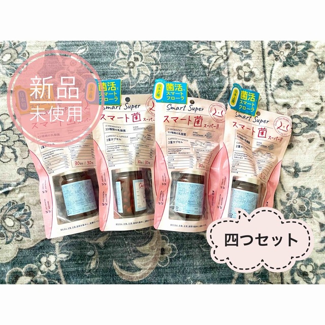 スマート菌スーパー  30粒  4つセット コスメ/美容のダイエット(ダイエット食品)の商品写真