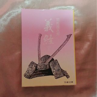 「義経 下」司馬遼太郎(文学/小説)