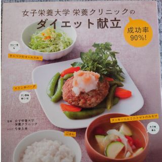 シュフトセイカツシャ(主婦と生活社)の女子栄養大学栄養クリニックの成功率９０％！ダイエット献立(ファッション/美容)