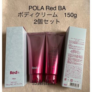 POLA - ポーラ Red BA ボディクリーム 150g 2本セット 新品未開封 正規