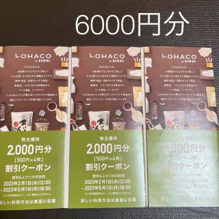 アスクル　株主優待　6000円分　ASKUL(ショッピング)