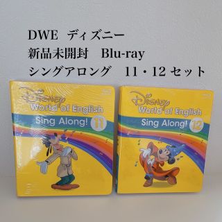 ディズニー(Disney)の新品未開封Blu-ray  ディズニーDWE シングアロング11・12セット(キッズ/ファミリー)