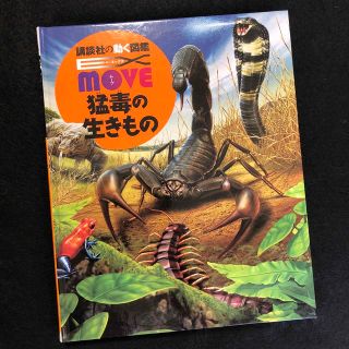 コウダンシャ(講談社)の講談社の動く図鑑　EX move 猛毒の生きもの(絵本/児童書)