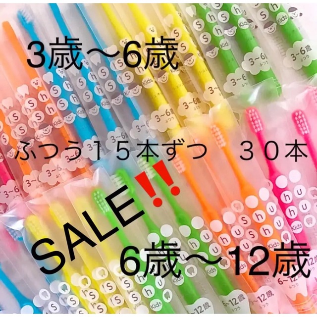 SALE‼️シュシュ　ふつう１５本ずつ　３０本　子供歯ブラシ　歯科医院専売　 コスメ/美容のオーラルケア(歯ブラシ/デンタルフロス)の商品写真