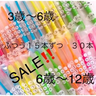 SALE‼️シュシュ　ふつう１５本ずつ　３０本　子供歯ブラシ　歯科医院専売　(歯ブラシ/デンタルフロス)