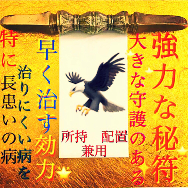 ✨ 護符✨◉長病、難病快癒の秘符◉[無病息災、健康、護符、霊符、お守り、占い]