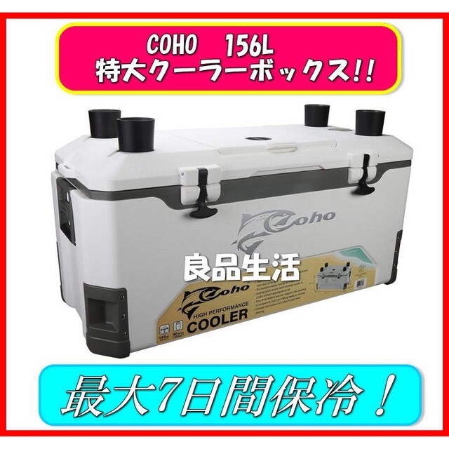 ＼★新品未使用即納！★／◇◆COHO 165ＱＴ特大クーラーボックス 156Ｌ◆