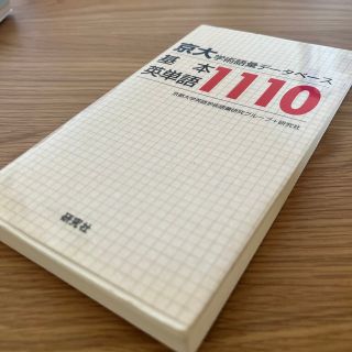 京大・学術語彙デ－タベ－ス基本英単語１１１０(語学/参考書)