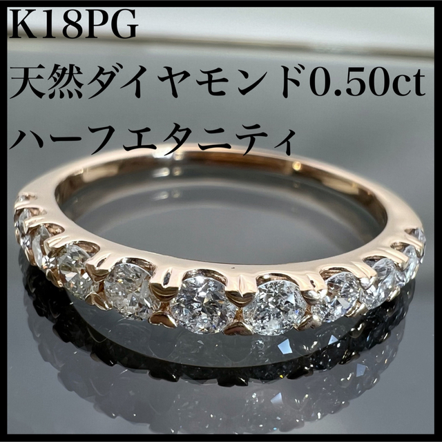 色移り有り SALE 新品✧︎K18PG✧︎天然ダイヤ 0.50ct ハーフエタ 11号