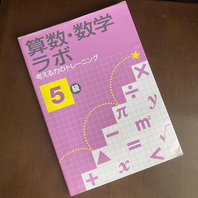 算数・数学ラボ 考える力のトレ－ニング ５級 エンタメ/ホビーの本(語学/参考書)の商品写真