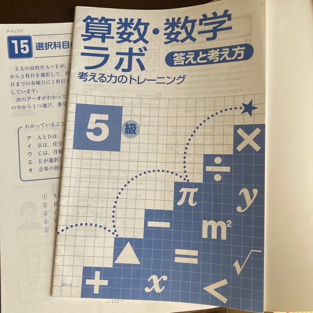 算数・数学ラボ 考える力のトレ－ニング ５級 エンタメ/ホビーの本(語学/参考書)の商品写真