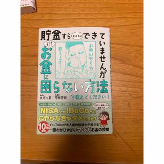 貯金すらまともにできていませんがこの先ずっとお金に困らない方法を教えてください！(ビジネス/経済)