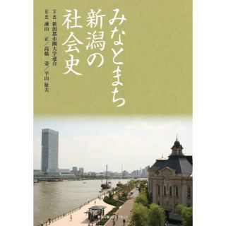 みなとまち 新潟の社会史(人文/社会)