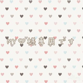 MY♡様専用です(ファブリック)