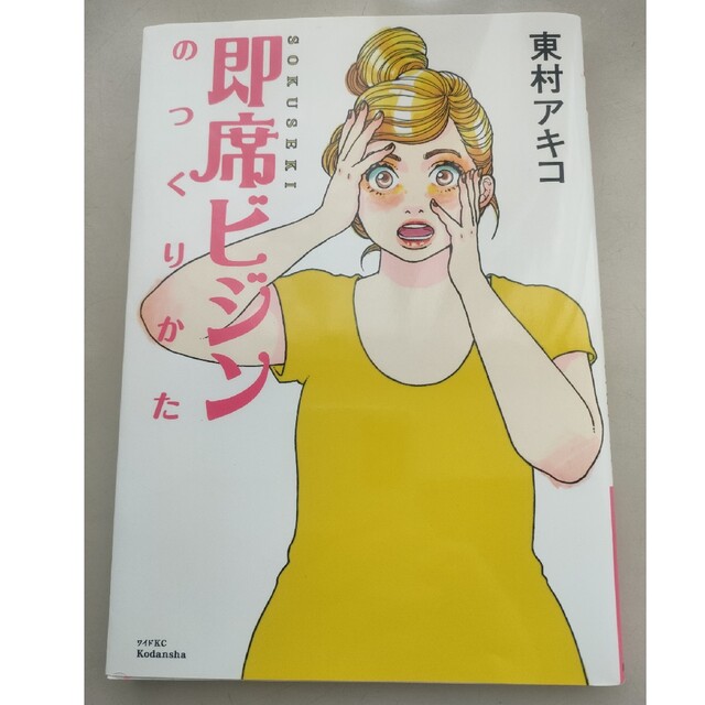 即席ビジンのつくりかた 突撃美容マンガ エンタメ/ホビーの漫画(その他)の商品写真