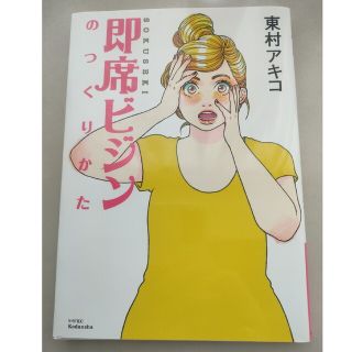 即席ビジンのつくりかた 突撃美容マンガ(その他)