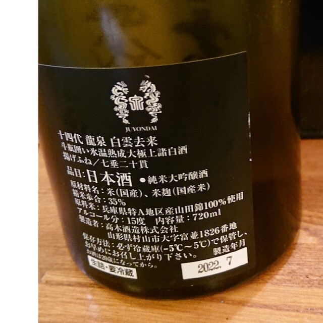 十四代 白雲去来 食品/飲料/酒の酒(日本酒)の商品写真