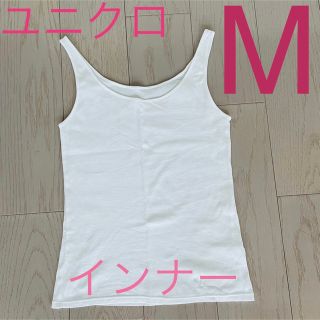 ユニクロ(UNIQLO)のユニクロ☆ レディース  タンクトップ インナー 白 Mサイズ(タンクトップ)