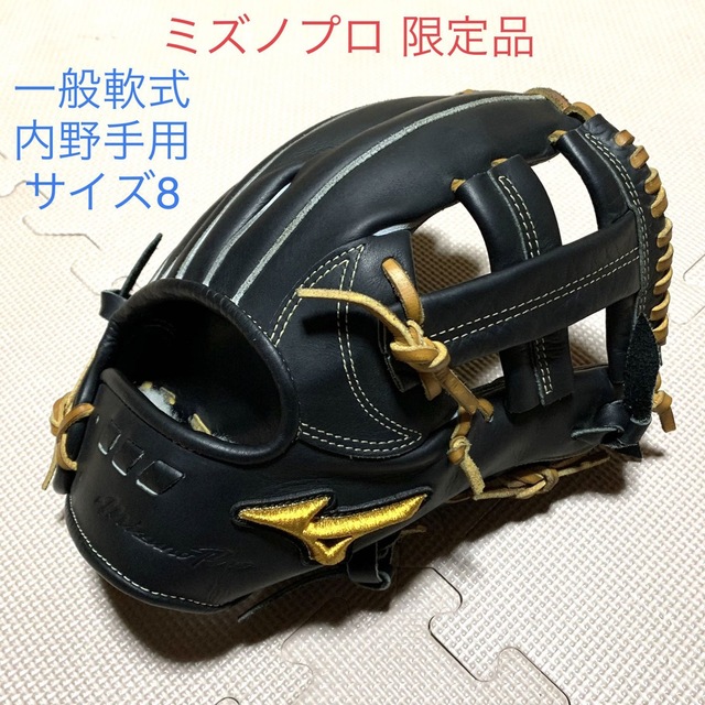 美品 ミズノプロ限定品 一般軟式内野手用グラブ グローブ サイズ8 全品