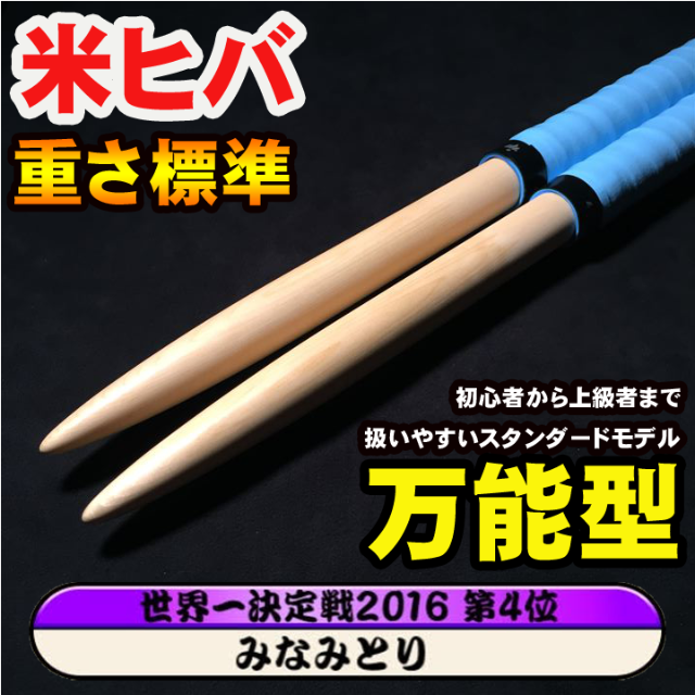 【太鼓の達人・5765】マイバチ 米ヒバ万能型_ブルー【みなみとり】 楽器の打楽器(その他)の商品写真