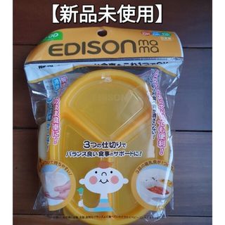 エジソン(EDISON)のエジソン ベビーコンテナ EDISON Mama(離乳食調理器具)