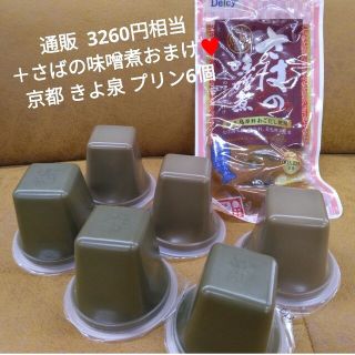 京都 きよ泉 抹茶 ほうじ茶 豆乳プリン 120g×6  プリン  菓子(菓子/デザート)