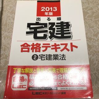 出る順宅建合格テキスト ２０１３年版　２(資格/検定)