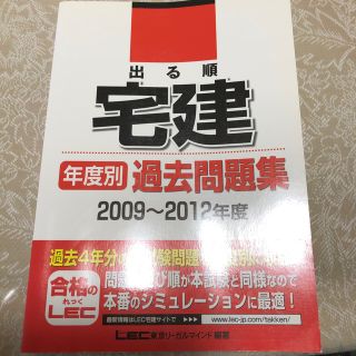 出る順宅建年度別過去問題集 ２００９～２０１２年度(資格/検定)