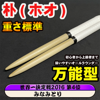 【太鼓の達人・5729】マイバチ 朴万能型_ホワイト_重さ標準【みなみとり】(その他)