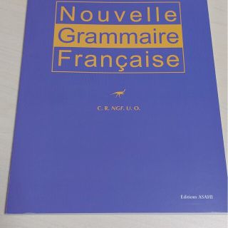 新・フランス語文法 四訂版(語学/参考書)