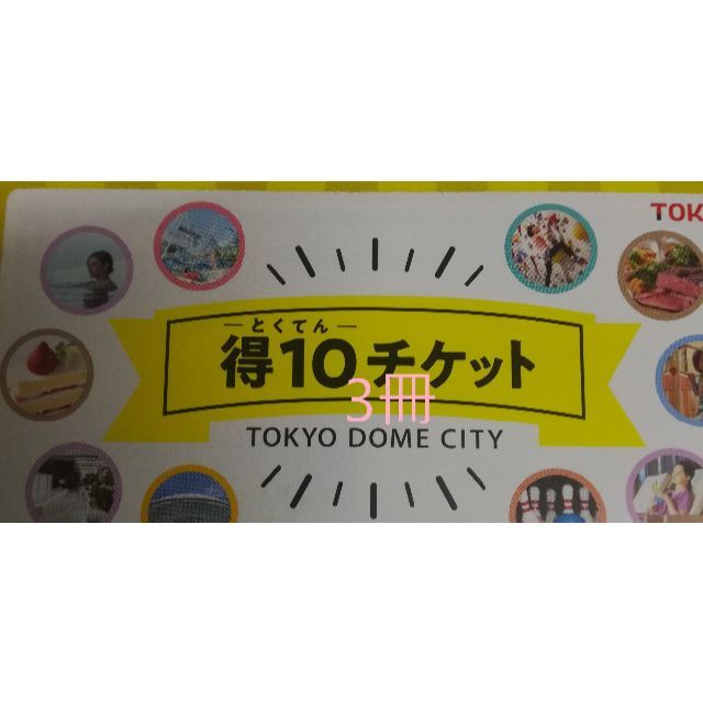 得10チケット 東京ドームシティ 3冊