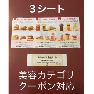 マクドナルド(マクドナルド)のリラクゼ&マクドナルド株主優待券3シート⭐️No.D12(その他)