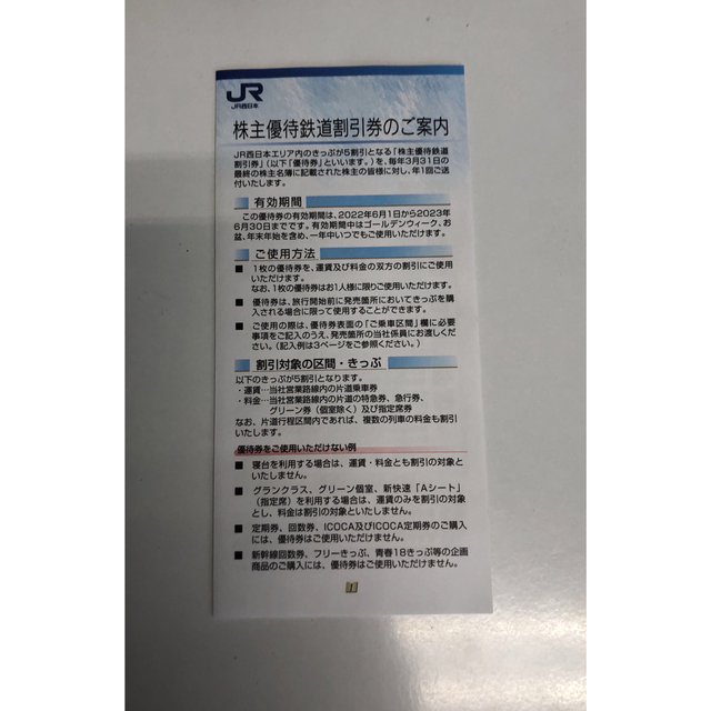 即日発送　JR西日本　株主優待　鉄道割引券　2023年6月30日　株主優待割引券