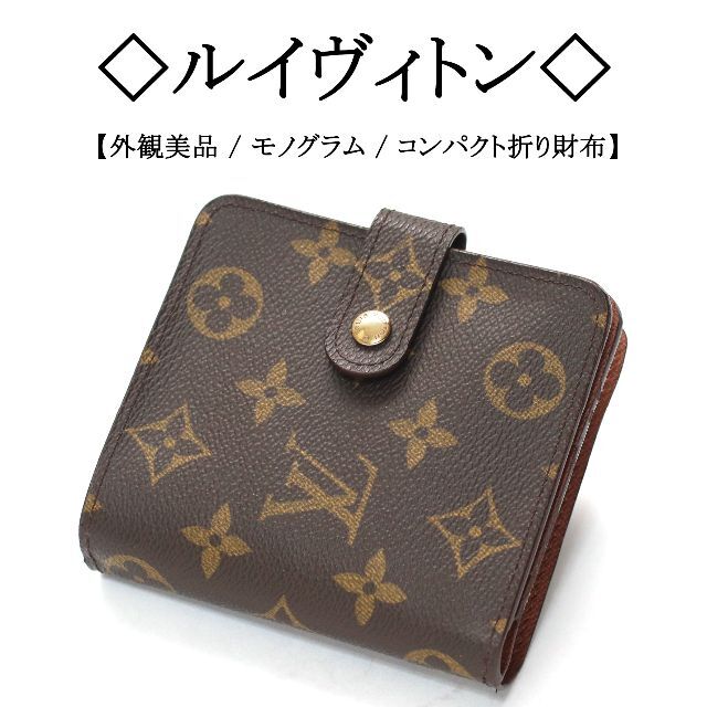 LOUIS VUITTON - 【外観美品】◇ルイヴィトン◇ LV モノグラム ...